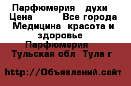 Парфюмерия , духи › Цена ­ 550 - Все города Медицина, красота и здоровье » Парфюмерия   . Тульская обл.,Тула г.
